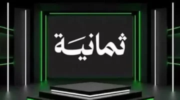 نزل التردد.. قناة ثمانية 1 على نايل سات وعرب سات 2026